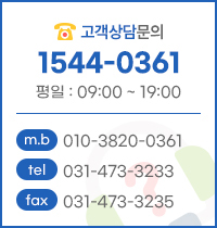 고객상담문의 : 1544-0361 / 평일 09시~19시
